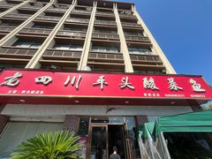 -老四川平头酸菜鱼(衙前店)