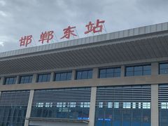 -邯郸东站