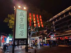 -咸亨酒店