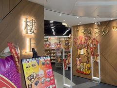 -楼上(新馬路澳門廣場店)