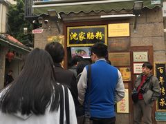 门面-闽南肠粉(鼓浪屿总店)