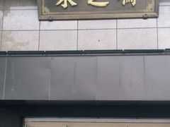 门面-采芝斋(延安路店)