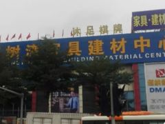 -红树湾家具博览中心(番禺店)