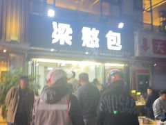 -梁憨包(南岸回龙湾店)