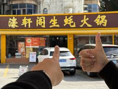 -濠轩阁特色生蚝火锅(水湾路店)