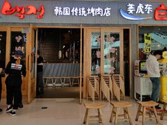 门面-姜虎东白丁烤肉(虹桥天地店)