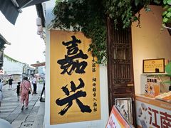 -嘉兴月河历史街区