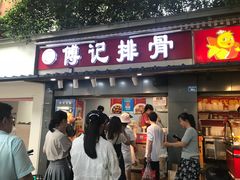 门面-傅强排骨(成都总店)