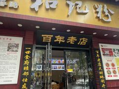 -和记粉馆(湘春路店)