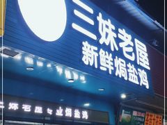门面-三妹老屋新鲜焗盐鸡