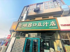 -老磁器口豆汁店(马家堡店)