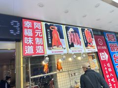 -阿元烧鹅(文明路店)