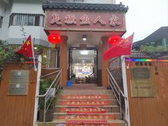 -臭鳜鱼人家·老字号徽菜