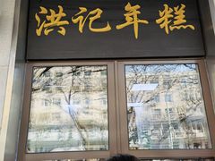 门面-牛街洪记小吃店(牛街店)