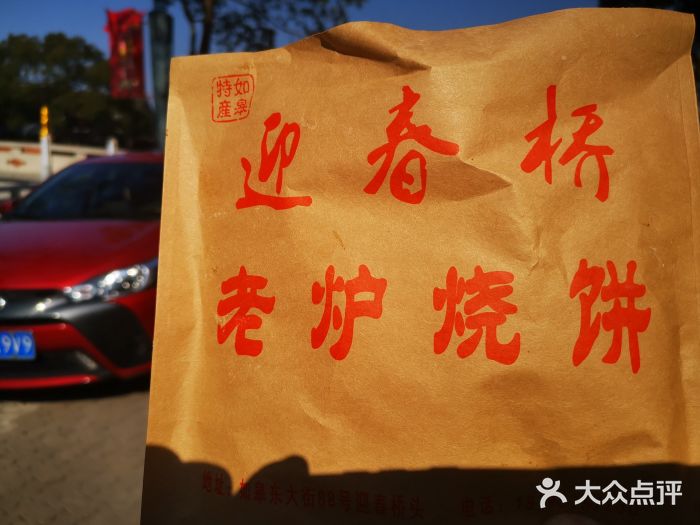迎春桥老炉烧饼(碧霞路店)图片