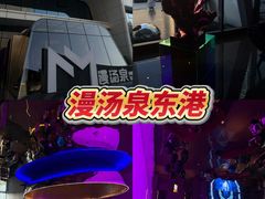 -漫·汤泉