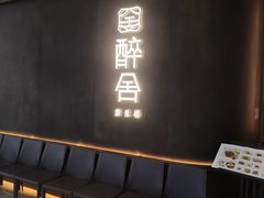 -醉舍·新淮扬菜(长宁龙之梦店)