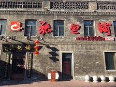 -张包铺(道外店)