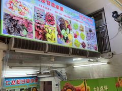 门面-老炳·七丛松甘草水果