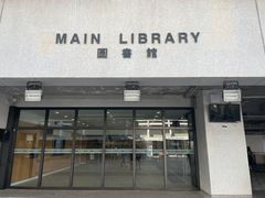 -香港大学