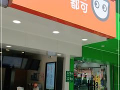门面-CoCo都可(永德店)