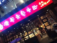 门面-老号尤兔头(幸福店)