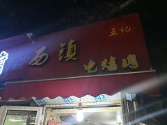 门面-王记西鎮电烤肉(汶上路店)