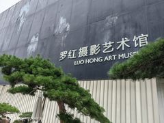 -罗红摄影艺术馆