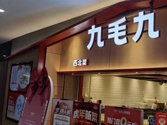 门面-九毛九西北菜(名盛店)