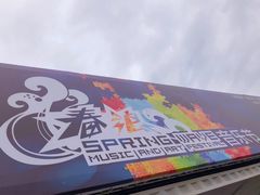 -上海国际音乐村
