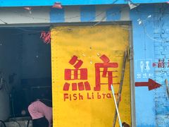 -庆岭迎宾园正宗活鱼馆