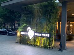 -璞御·海鲜·雪花牛肉局(宾水西道店)