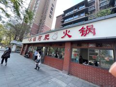 -水碾河肥兔火锅(水碾河店)
