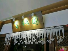 -宴桃园(门头沟店)