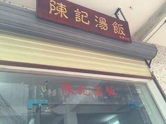 -陈记汤饭(水巷口店)