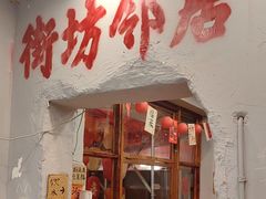 -王大乔泡椒米线·小火锅(星城天地店)