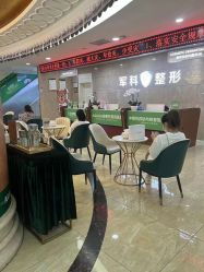 -重庆军科整形美容医院