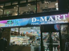 -帝玛进口精品超市D-MART
