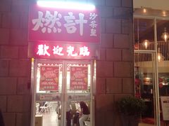 门面-燃计沙茶皇·香港沙茶火锅(人广旗舰店)
