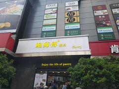 -鲍师傅糕点(江苏路店)