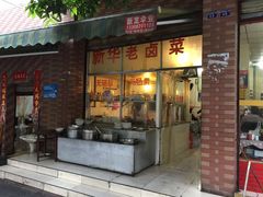 门面-灯盏窝餐厅