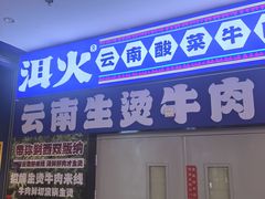 -洱火云南酸菜牛肉火锅(石景山当代商城店)