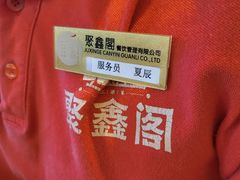 -聚鑫阁江浙菜·非遗传承技艺(青村帝华园店)