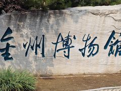 -大连金州博物馆