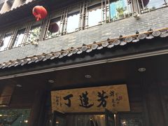 门面-丁莲芳(红旗路店)