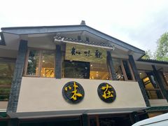 -知味观·味庄(杨公堤店)