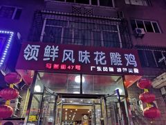 门面-领鲜风味花雕鸡(马端街店)