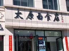 门面-太原面食店(解放路店)