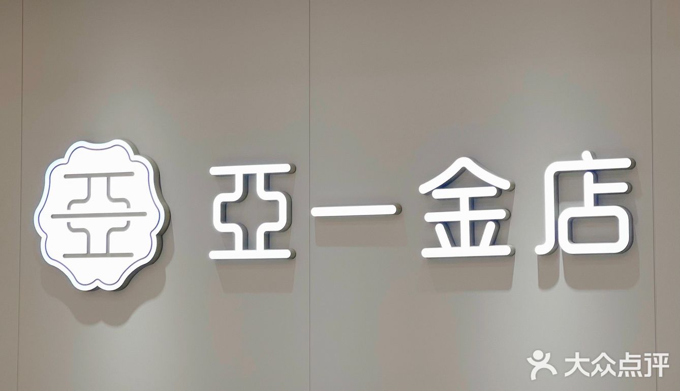 亚一金店logo图片图片