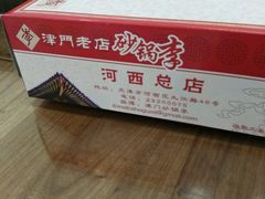 -砂锅李(九江路店)